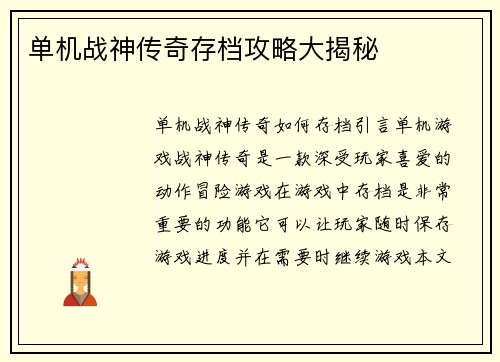 单机战神传奇存档攻略大揭秘