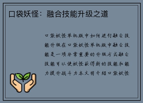 口袋妖怪：融合技能升级之道