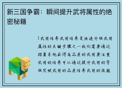 新三国争霸：瞬间提升武将属性的绝密秘籍