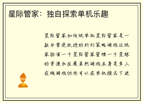 星际管家：独自探索单机乐趣